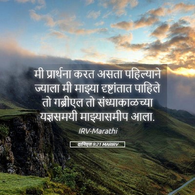 Picture 05 - दानिएल 9:21 MARIRV - मी प्रार्थना करत - Bible Verse Picture