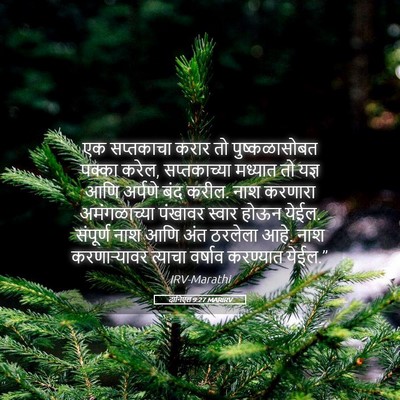 Picture 05 - दानिएल 9:27 MARIRV - एक सप्तकाचा करार - Bible Verse Picture
