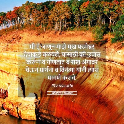 Picture 05 - दानिएल 9:3 MARIRV - मी हे जाणून माझे - Bible Verse Picture