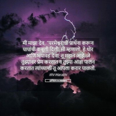 Picture 05 - दानिएल 9:4 MARIRV - मी माझा देव, - Bible Verse Picture