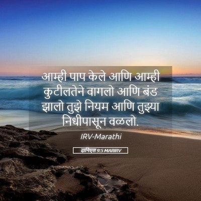 Picture 05 - दानिएल 9:5 MARIRV - आम्ही पाप केले आणि - Bible Verse Picture