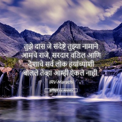 Picture 05 - दानिएल 9:6 MARIRV - तुझे दास जे - Bible Verse Picture
