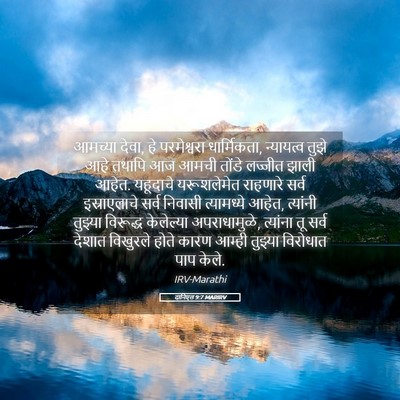 Picture 05 - दानिएल 9:7 MARIRV - आमच्या देवा, हे - Bible Verse Picture