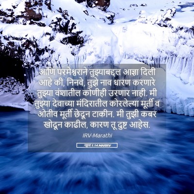 Picture 05 - नहूम 1:14 MARIRV - आणि परमेश्वराने - Bible Verse Picture