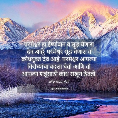 Picture 05 - नहूम 1:2 MARIRV - परमेश्वर हा - Bible Verse Picture