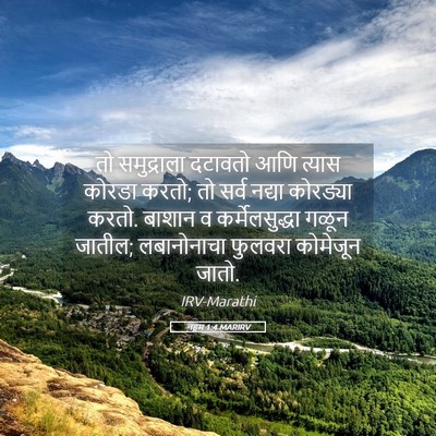 Picture 05 - नहूम 1:4 MARIRV - तो समुद्राला - Bible Verse Picture
