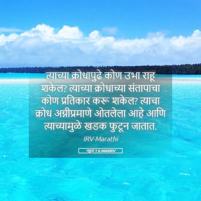 Picture 05 - नहूम 1:6 MARIRV - त्याच्या - Bible Verse Picture