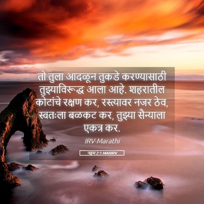 Picture 05 - नहूम 2:1 MARIRV - तो तुला आदळून - Bible Verse Picture