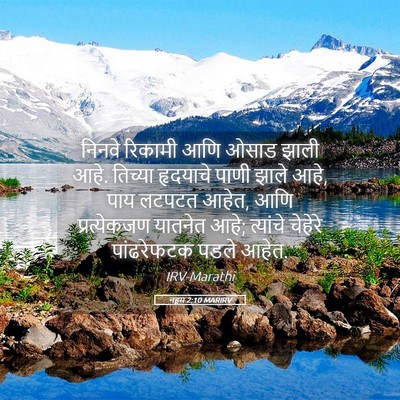 Picture 05 - नहूम 2:10 MARIRV - निनवे रिकामी आणि - Bible Verse Picture