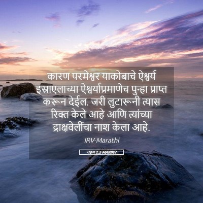 Picture 05 - नहूम 2:2 MARIRV - कारण परमेश्वर - Bible Verse Picture