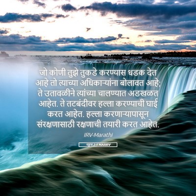 Picture 05 - नहूम 2:5 MARIRV - जो कोणी तुझे तुकडे - Bible Verse Picture