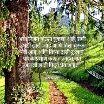 Picture 05 - नहूम 2:7 MARIRV - असा निर्णय होऊन - Bible Verse Picture