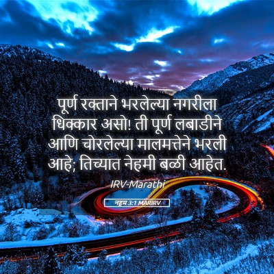 Picture 05 - नहूम 3:1 MARIRV - पूर्ण रक्ताने - Bible Verse Picture