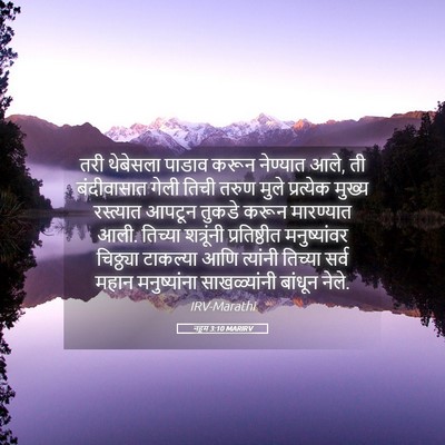 Picture 05 - नहूम 3:10 MARIRV - तरी थेबेसला पाडाव - Bible Verse Picture