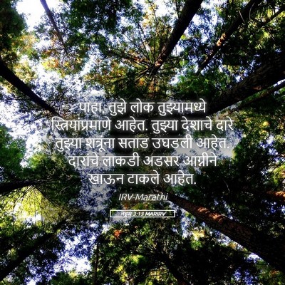 Picture 05 - नहूम 3:13 MARIRV - पाहा, तुझे लोक - Bible Verse Picture