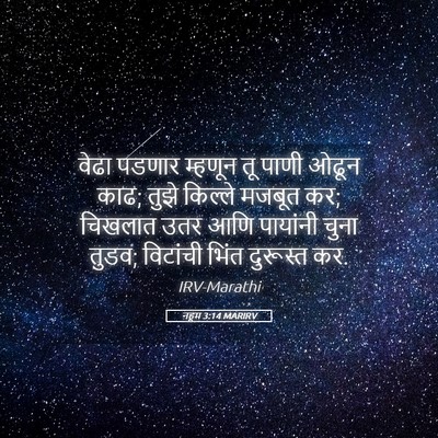 Picture 05 - नहूम 3:14 MARIRV - वेढा पडणार म्हणून - Bible Verse Picture