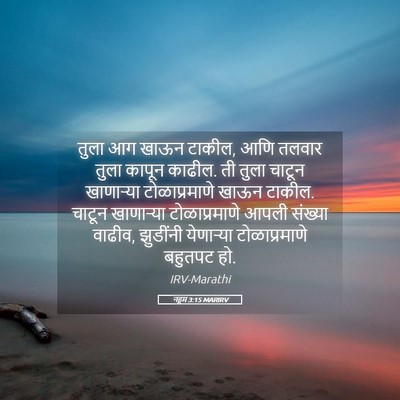 Picture 05 - नहूम 3:15 MARIRV - तुला आग खाऊन टाकील, - Bible Verse Picture