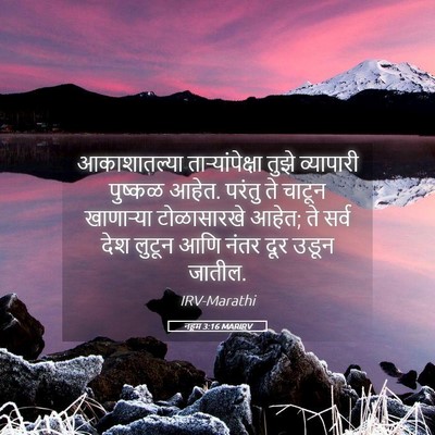 Picture 05 - नहूम 3:16 MARIRV - आकाशातल्या - Bible Verse Picture