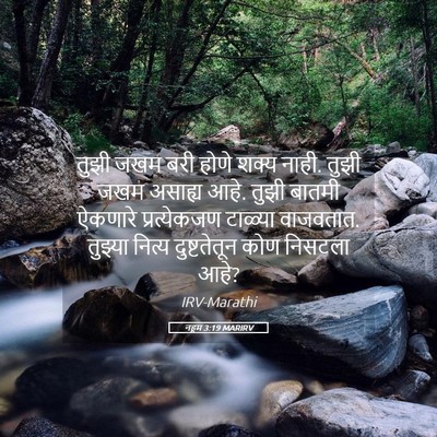 Picture 05 - नहूम 3:19 MARIRV - तुझी जखम बरी होणे - Bible Verse Picture