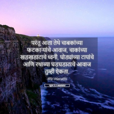 Picture 05 - नहूम 3:2 MARIRV - परंतु आता तेथे - Bible Verse Picture