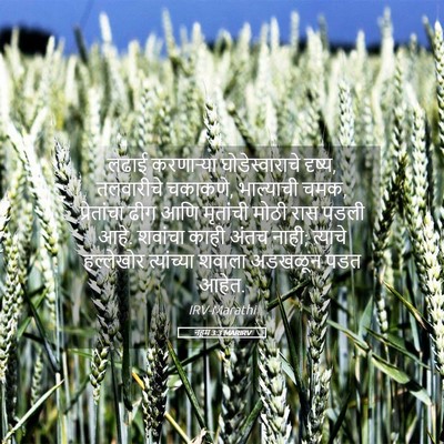 Picture 05 - नहूम 3:3 MARIRV - लढाई करणाऱ्या - Bible Verse Picture