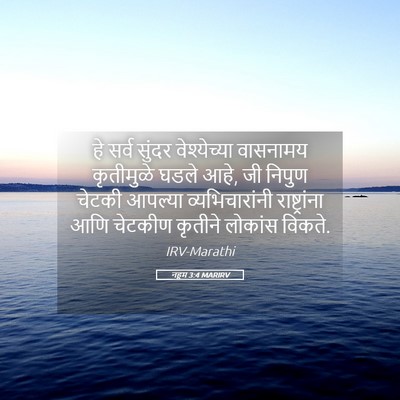 Picture 05 - नहूम 3:4 MARIRV - हे सर्व सुंदर - Bible Verse Picture