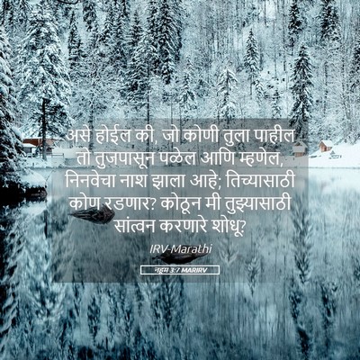 Picture 05 - नहूम 3:7 MARIRV - असे होईल की, जो - Bible Verse Picture