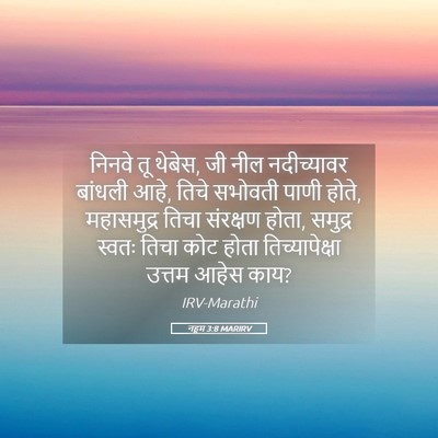 Picture 05 - नहूम 3:8 MARIRV - निनवे तू थेबेस, जी - Bible Verse Picture