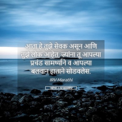 Picture 05 - नहेम्या 1:10 MARIRV - आता हे तुझे सेवक - Bible Verse Picture