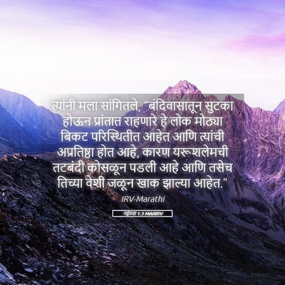 Picture 05 - नहेम्या 1:3 MARIRV - त्यांनी मला - Bible Verse Picture