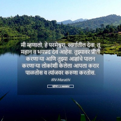 Picture 05 - नहेम्या 1:5 MARIRV - मी म्हणालो, हे - Bible Verse Picture