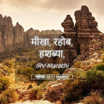 Picture 05 - नहेम्या 10:11 MARIRV - मीखा, रहोब, - Bible Verse Picture