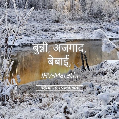 Picture 05 - नहेम्या 10:15 MARIRV - बुन्नी, अजगाद, - Bible Verse Picture