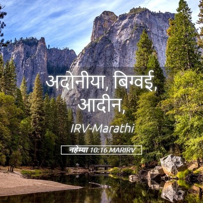 Picture 05 - नहेम्या 10:16 MARIRV - अदोनीया, बिग्वई, - Bible Verse Picture