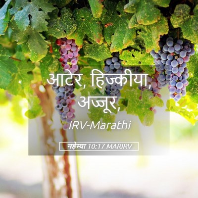 Picture 05 - नहेम्या 10:17 MARIRV - आटेर, हिज्कीया, - Bible Verse Picture