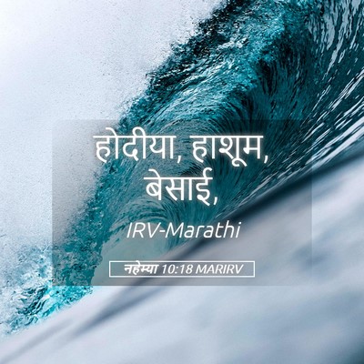 Picture 05 - नहेम्या 10:18 MARIRV - होदीया, हाशूम, - Bible Verse Picture