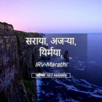 Picture 05 - नहेम्या 10:2 MARIRV - सराया, अजऱ्या, - Bible Verse Picture