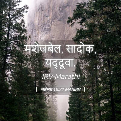Picture 05 - नहेम्या 10:21 MARIRV - मशेजबेल, सादोक, - Bible Verse Picture