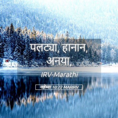 Picture 05 - नहेम्या 10:22 MARIRV - पलट्या, हानान, - Bible Verse Picture