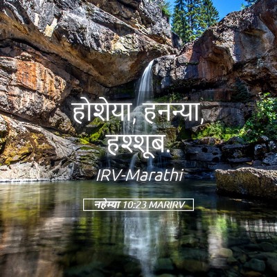 Picture 05 - नहेम्या 10:23 MARIRV - होशेया, हनन्या, - Bible Verse Picture