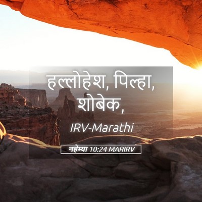 Picture 05 - नहेम्या 10:24 MARIRV - हल्लोहेश, पिल्हा, - Bible Verse Picture