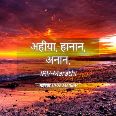 Picture 05 - नहेम्या 10:26 MARIRV - अहीया, हानान, - Bible Verse Picture
