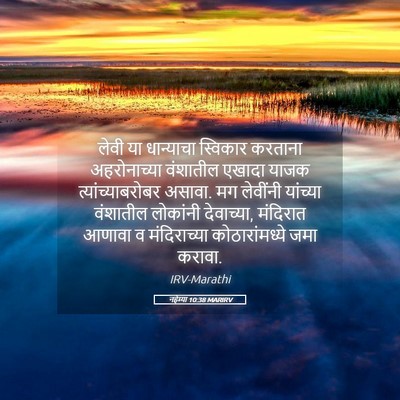 Picture 05 - नहेम्या 10:38 MARIRV - लेवी या धान्याचा - Bible Verse Picture