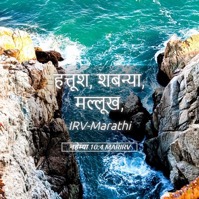 Picture 05 - नहेम्या 10:4 MARIRV - हत्तूश, शबन्या, - Bible Verse Picture