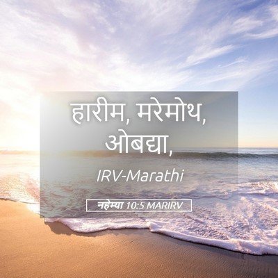 Picture 05 - नहेम्या 10:5 MARIRV - हारीम, मरेमोथ, - Bible Verse Picture