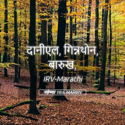 Picture 05 - नहेम्या 10:6 MARIRV - दानीएल, गिन्नथोन, - Bible Verse Picture