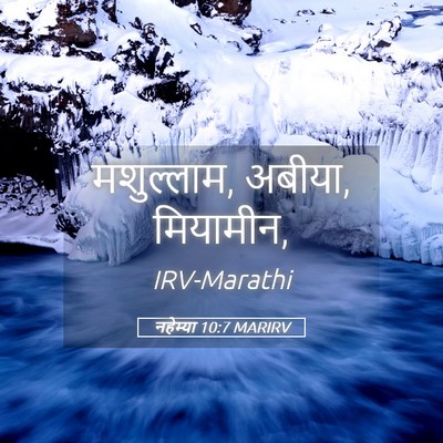 Picture 05 - नहेम्या 10:7 MARIRV - मशुल्लाम, अबीया, - Bible Verse Picture