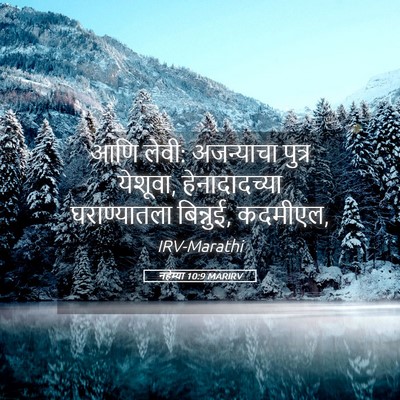 Picture 05 - नहेम्या 10:9 MARIRV - आणि लेवी: अजन्याचा - Bible Verse Picture