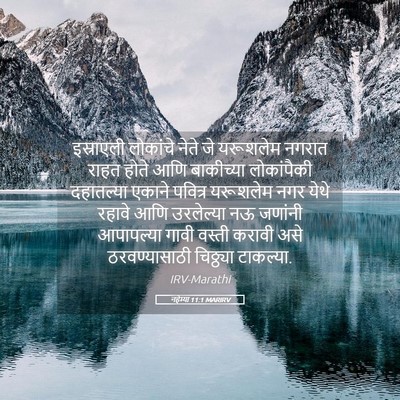 Picture 05 - नहेम्या 11:1 MARIRV - इस्राएली लोकांचे - Bible Verse Picture