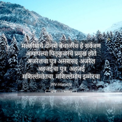 Picture 05 - नहेम्या 11:13 MARIRV - मल्कीयाचे दोनशे - Bible Verse Picture